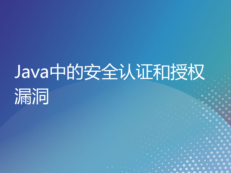 Java中的安全认证和授权漏洞