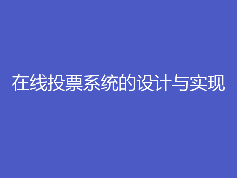 在线投票系统的设计与实现