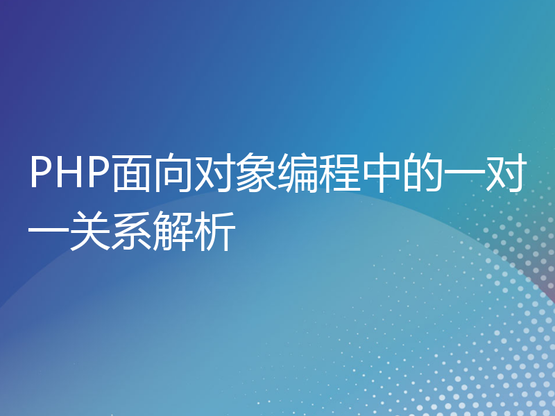 PHP面向对象编程中的一对一关系解析