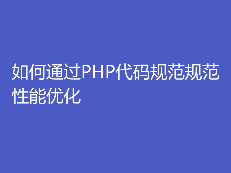 如何通过PHP代码规范规范性能优化