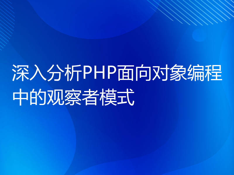 深入分析PHP面向对象编程中的观察者模式