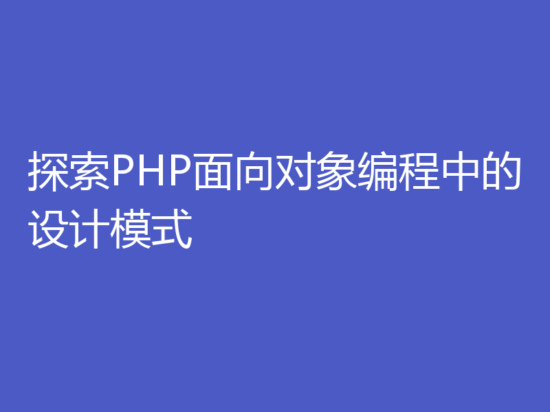 探索PHP面向对象编程中的设计模式