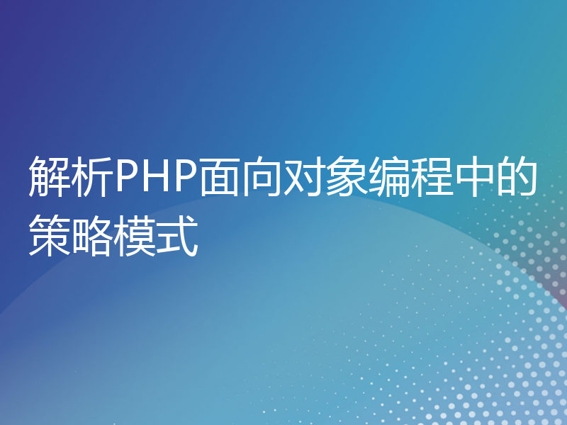 解析PHP面向对象编程中的策略模式