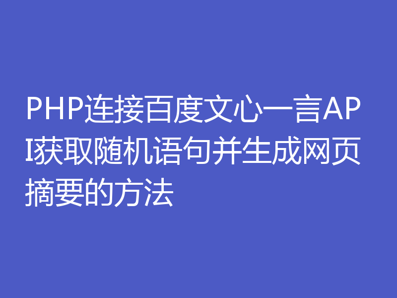 PHP连接百度文心一言API获取随机语句并生成网页摘要的方法