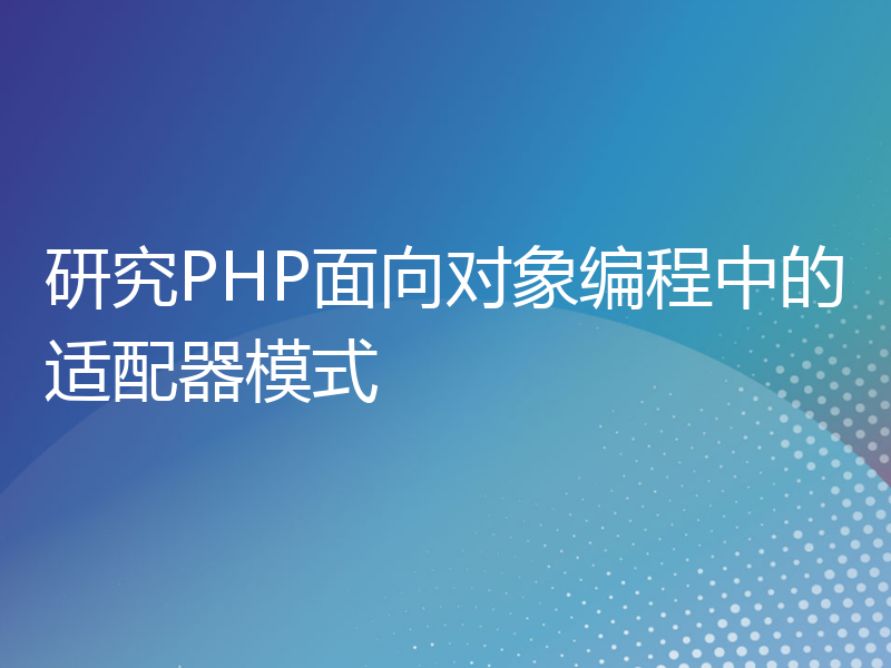 研究PHP面向对象编程中的适配器模式