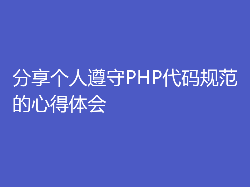 分享个人遵守PHP代码规范的心得体会