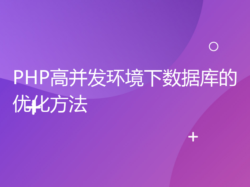 PHP高并发环境下数据库的优化方法