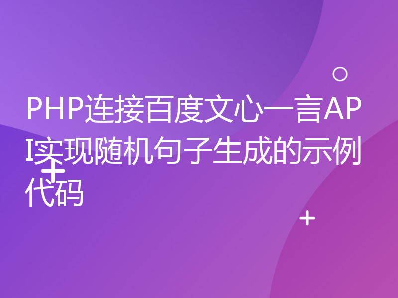 PHP连接百度文心一言API实现随机句子生成的示例代码