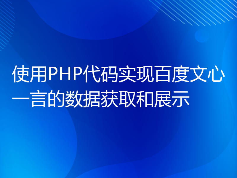 使用PHP代码实现百度文心一言的数据获取和展示