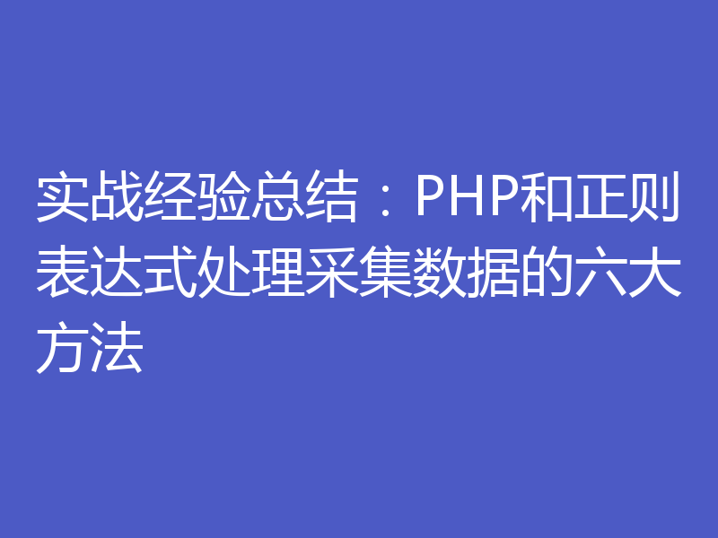 实战经验总结：PHP和正则表达式处理采集数据的六大方法