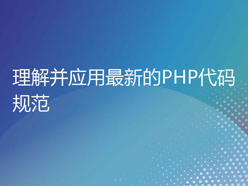 理解并应用最新的PHP代码规范