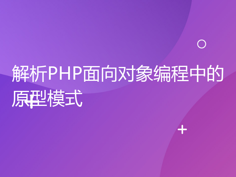 解析PHP面向对象编程中的原型模式