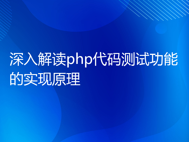 深入解读php代码测试功能的实现原理