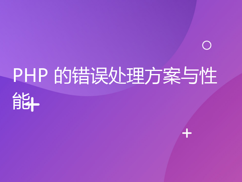 PHP 的错误处理方案与性能