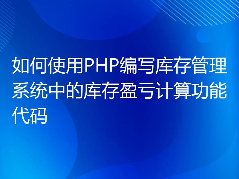 如何使用PHP编写库存管理系统中的库存盈亏计算功能代码