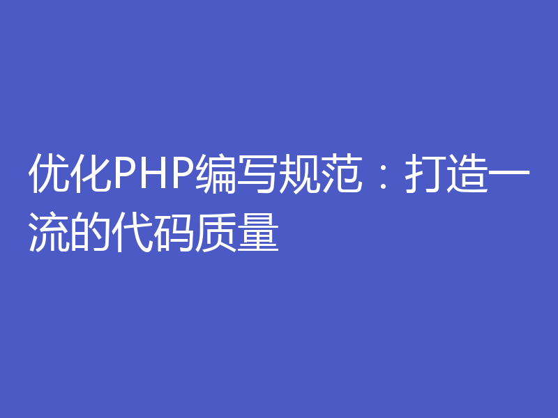 优化PHP编写规范：打造一流的代码质量