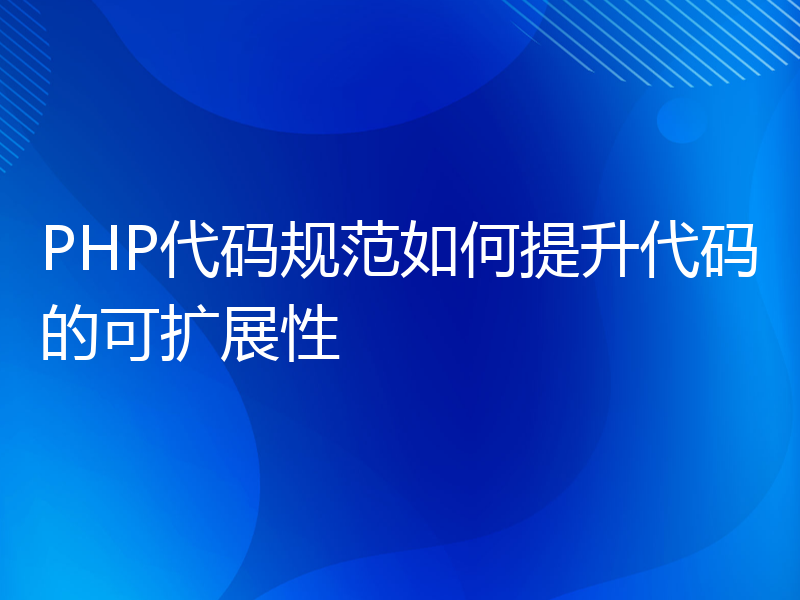 PHP代码规范如何提升代码的可扩展性