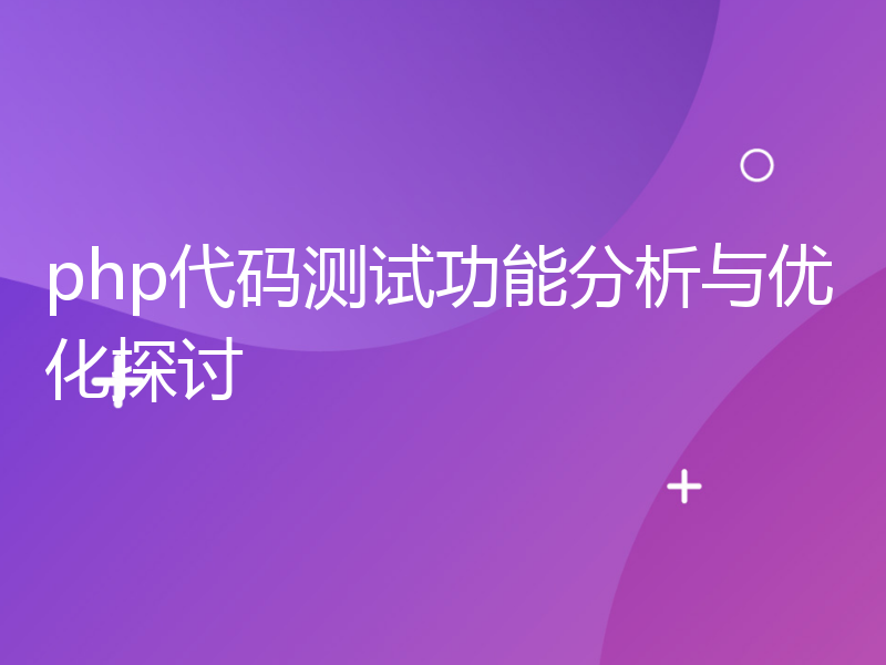 php代码测试功能分析与优化探讨