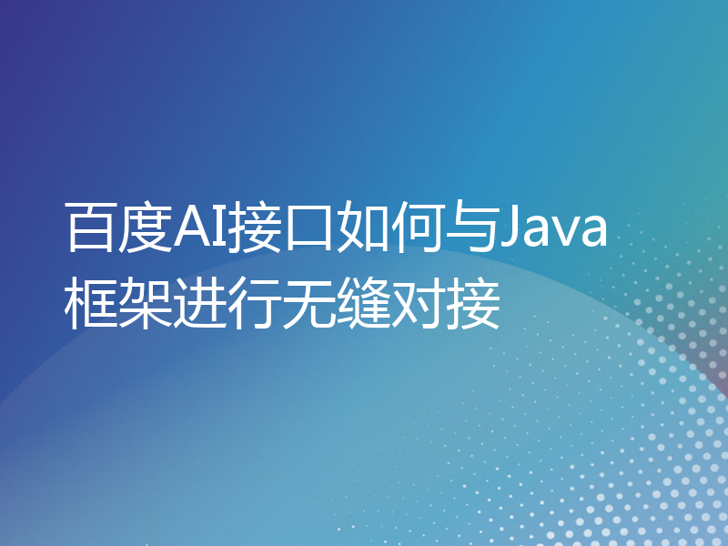 百度AI接口如何与Java框架进行无缝对接