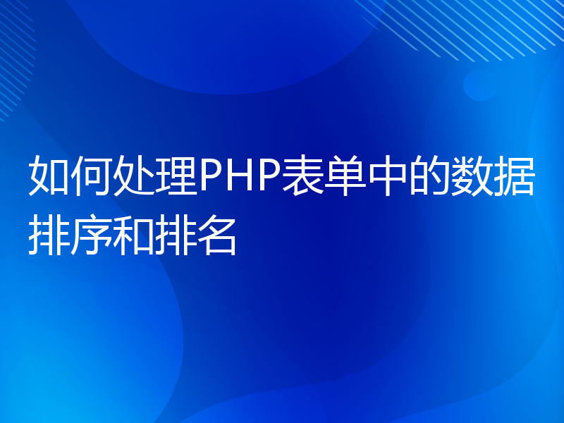 如何处理PHP表单中的数据排序和排名