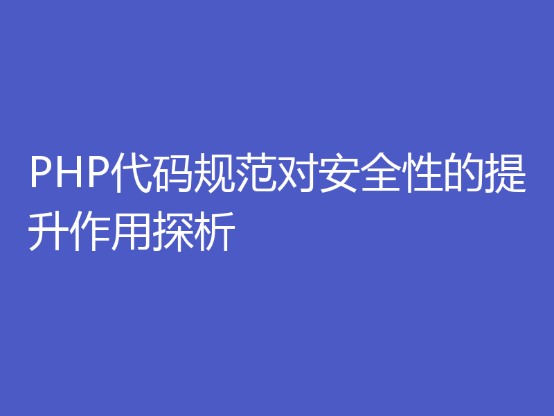 PHP代码规范对安全性的提升作用探析