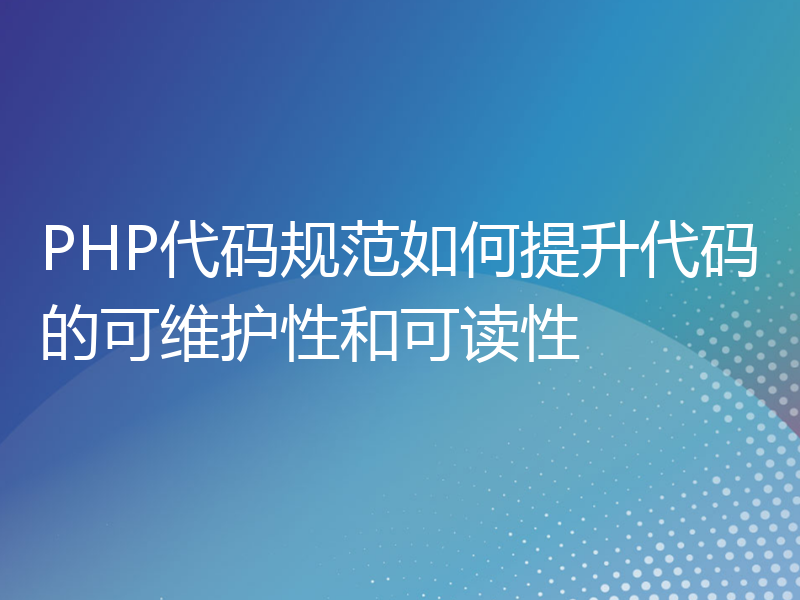 PHP代码规范如何提升代码的可维护性和可读性