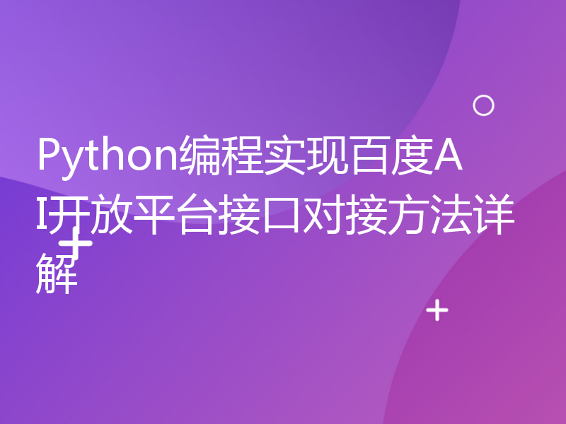 Python编程实现百度AI开放平台接口对接方法详解