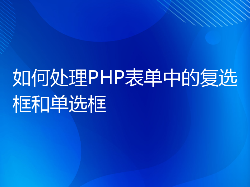 如何处理PHP表单中的复选框和单选框