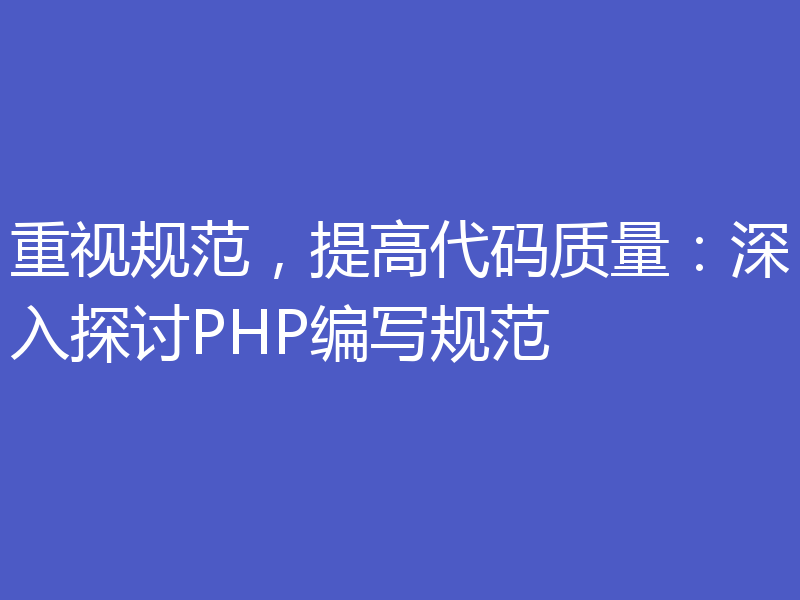 重视规范，提高代码质量：深入探讨PHP编写规范