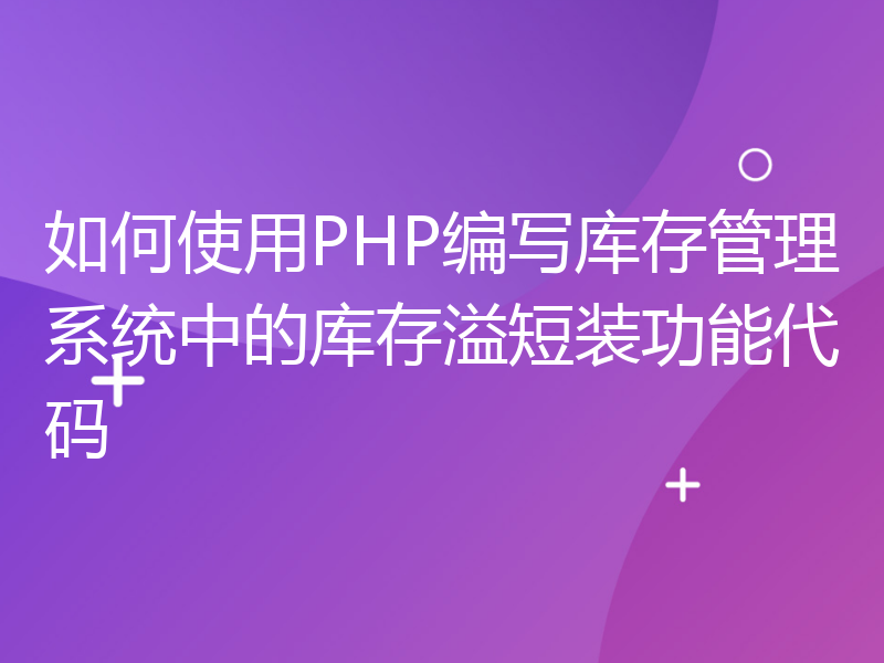 如何使用PHP编写库存管理系统中的库存溢短装功能代码