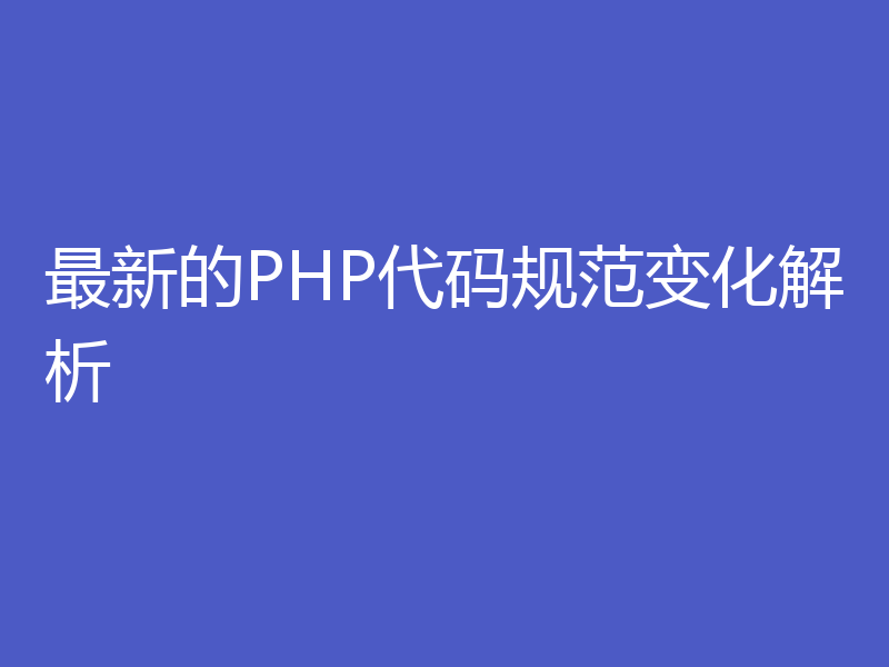 最新的PHP代码规范变化解析