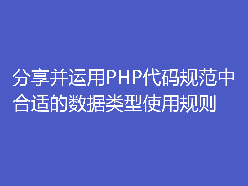 分享并运用PHP代码规范中合适的数据类型使用规则