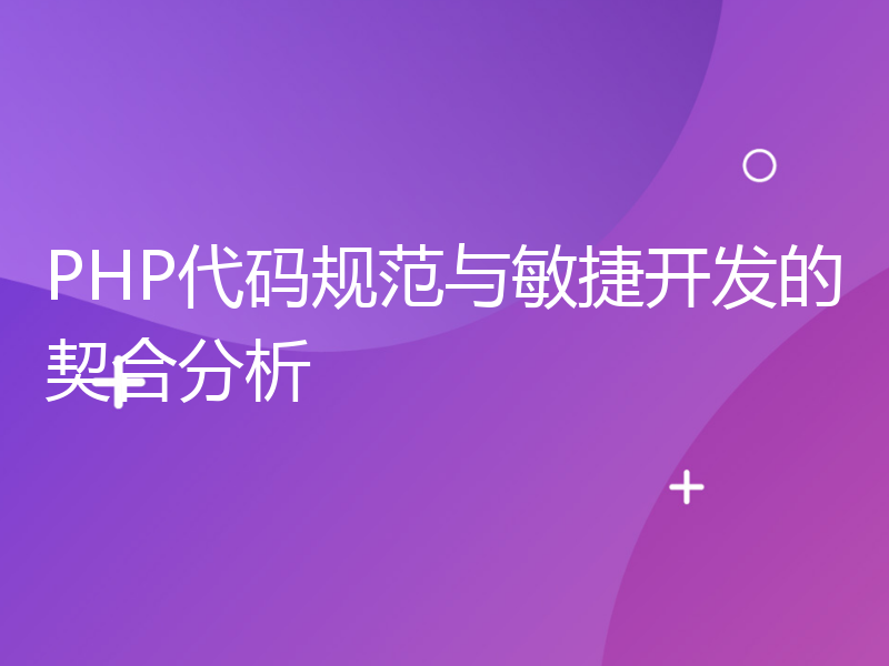 PHP代码规范与敏捷开发的契合分析