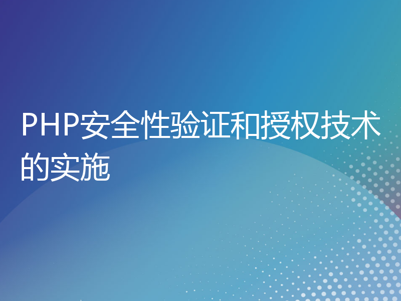 PHP安全性验证和授权技术的实施