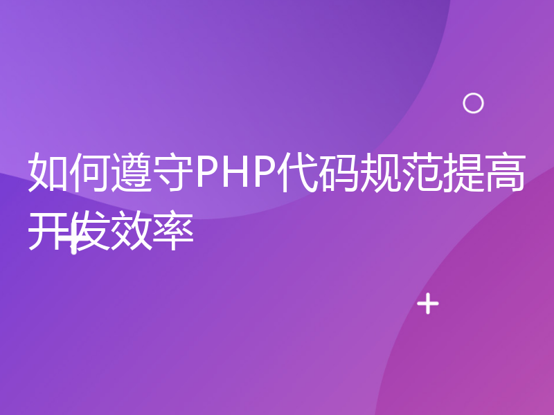 如何遵守PHP代码规范提高开发效率