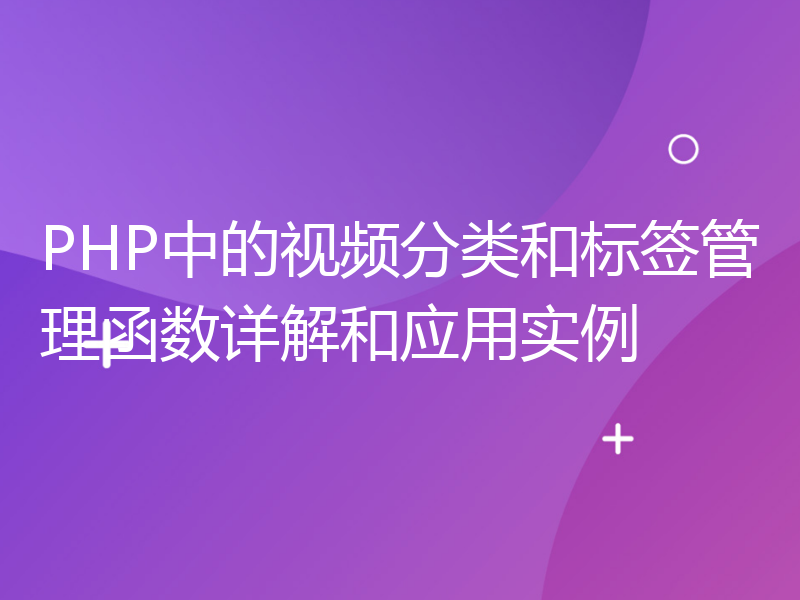 PHP中的视频分类和标签管理函数详解和应用实例