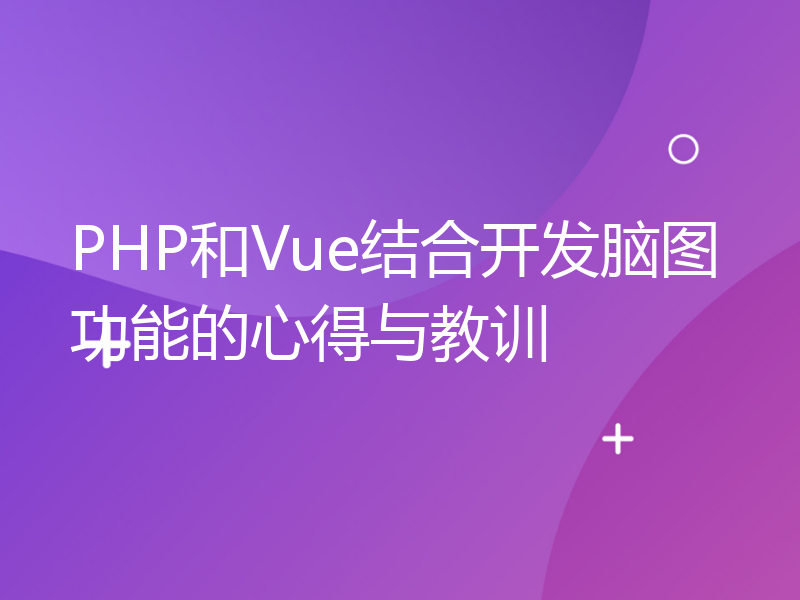 PHP和Vue结合开发脑图功能的心得与教训