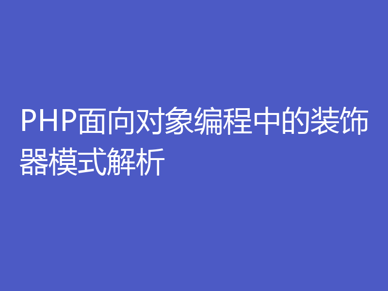 PHP面向对象编程中的装饰器模式解析