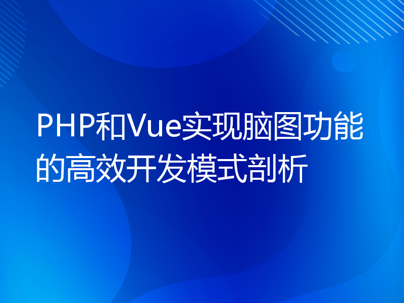 PHP和Vue实现脑图功能的高效开发模式剖析