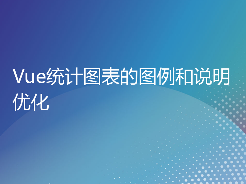 Vue统计图表的图例和说明优化