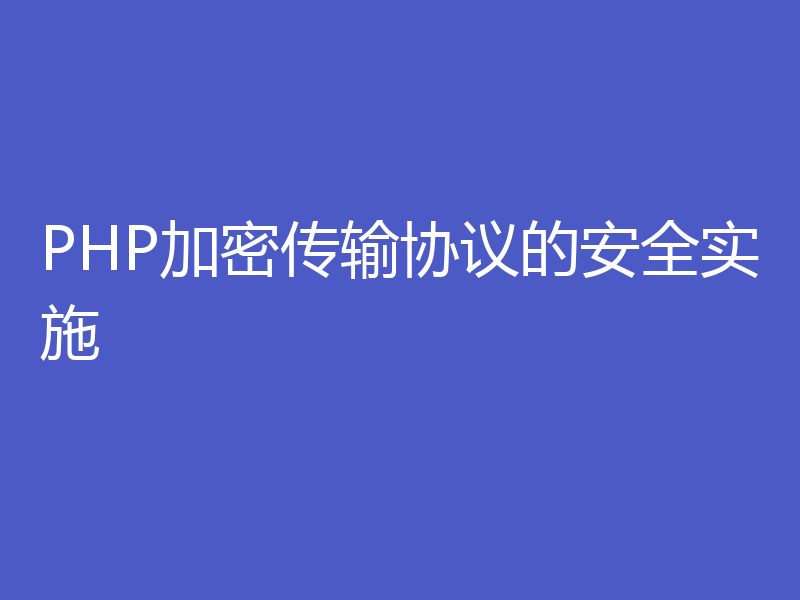 PHP加密传输协议的安全实施