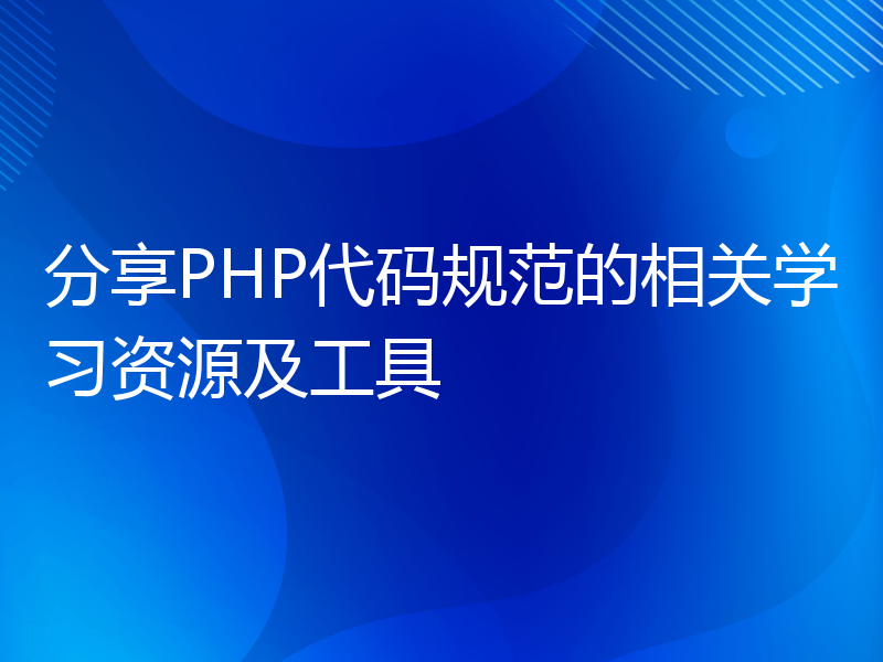 分享PHP代码规范的相关学习资源及工具