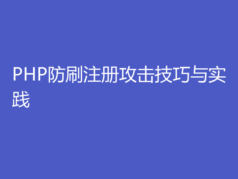 PHP防刷注册攻击技巧与实践