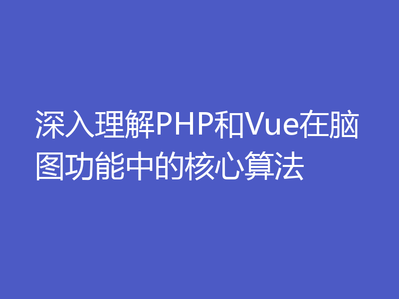 深入理解PHP和Vue在脑图功能中的核心算法