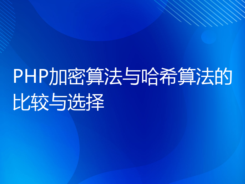 PHP加密算法与哈希算法的比较与选择