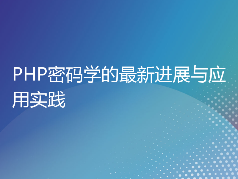 PHP密码学的最新进展与应用实践