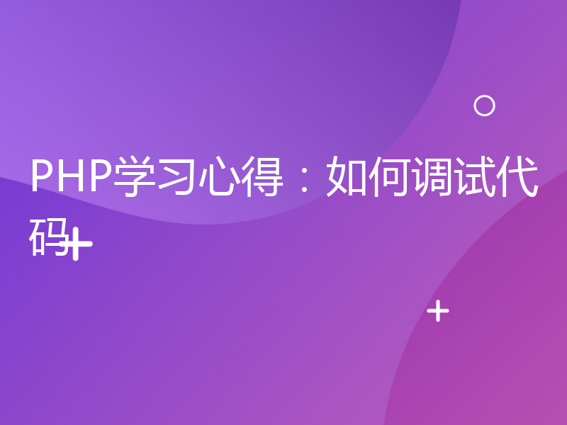 PHP学习心得：如何调试代码