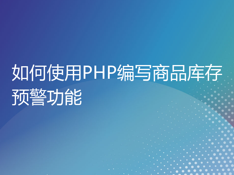 如何使用PHP编写商品库存预警功能