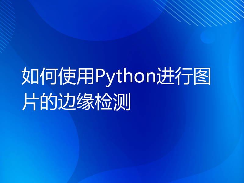 如何使用Python进行图片的边缘检测