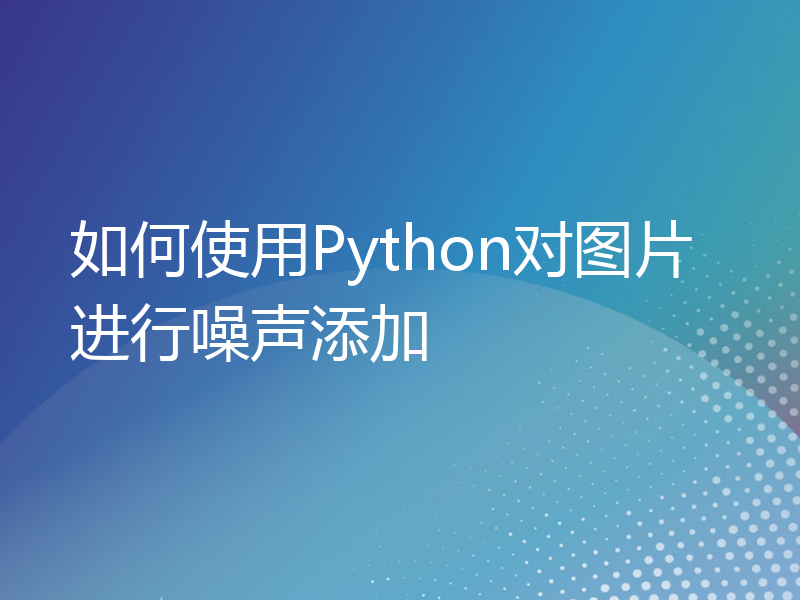 如何使用Python对图片进行噪声添加